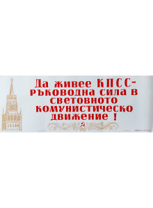 Агитационен афиш "Да живее КПСС - ръководна сила в световното комунистическо движение" - 1958